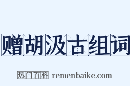 赠胡汲古组词是什么意思的图片